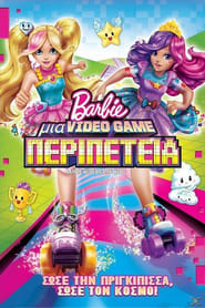 Μπάρμπι: Μια βίντεο γκέιμ περιπέτεια (2017)