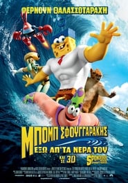 Μπομπ Σφουγγαράκης: Έξω απ’ τα νερά του (2015)