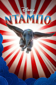 Ντάμπο (2019)