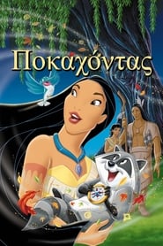 Ποκαχόντας / Pocahontas (1995)