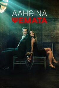 Αληθινά Ψέματα / True Lies (2023-)