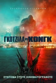 Godzilla vs. Kong (2021)